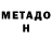 Метадон белоснежный AT SIRABA