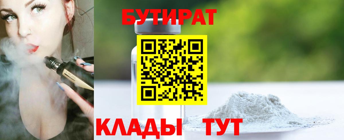 Бутират  Вход с VPN  Костомукша  Бутират бутандиол 